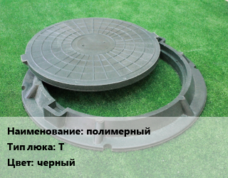 Люк полимерный Тип:Т черный, тяжелый, 147 кН,250 кН, шт цена от 4335 сом / шт, где купить, условия доставки в Оше и Ошской области